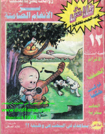 سر الأنغام الصامتة - العدد الثاني عشر