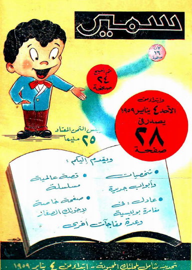مجلة سمير يناير 1959