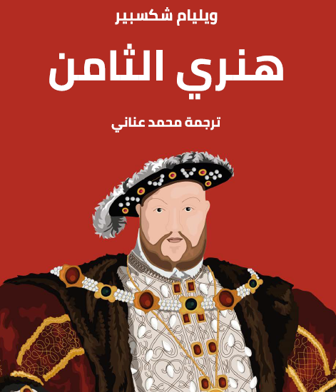 هنري الثامن