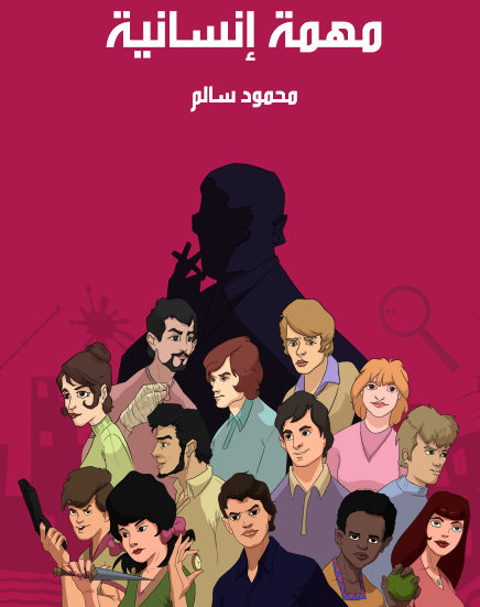 مهمة إنسانية - مكتبة هنداوي