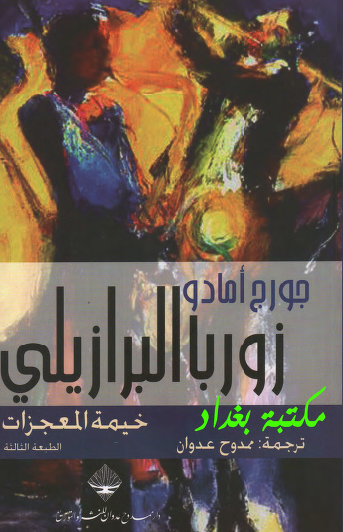 زوربا البرازيلي