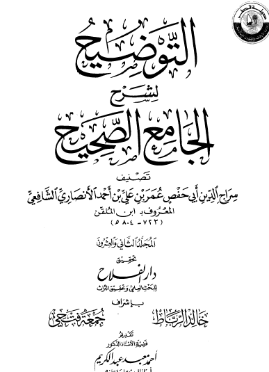 التوضيح لشرح الجامع الصحيح - المجلد الثاني والعشرون