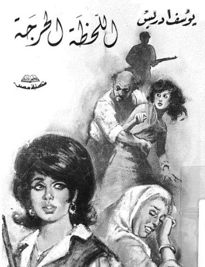 اللحظة الحرجة