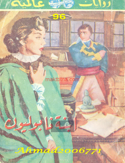 ابنة نابوليون