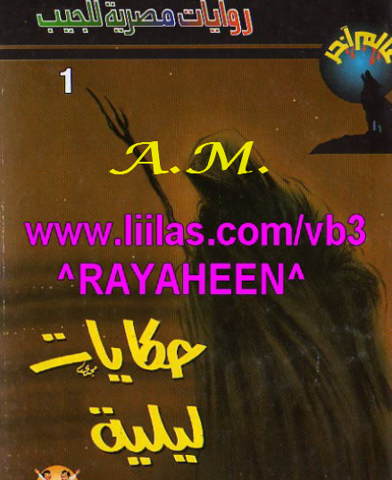 حكايات ليلية الجزء الثالث