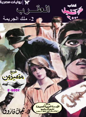 العقرب - الجزء الثاني ملك الجريمة