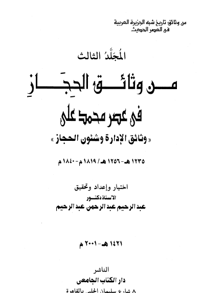من وثائق الدولة الحجاز في عصر محمد علي - المجلد الثالث