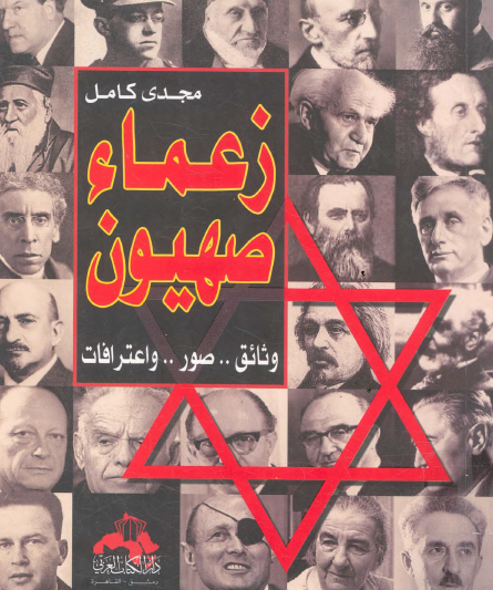 زعماء صهيون - وثائق ، صور واعترافات