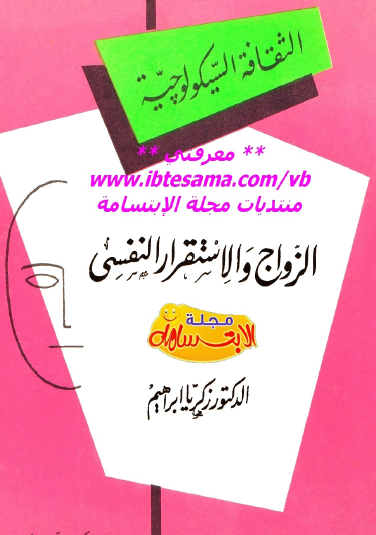 الزواج والاستقرار النفسي