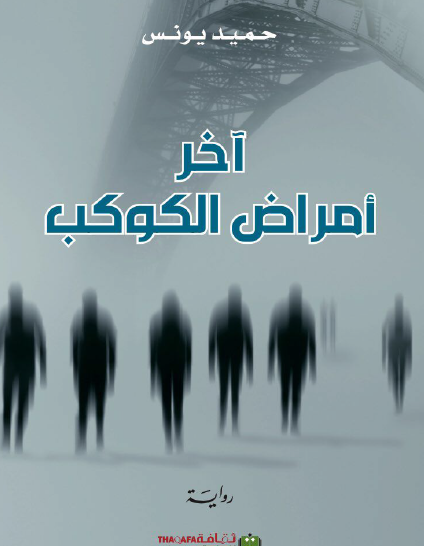 آخر أمراض الكوكب