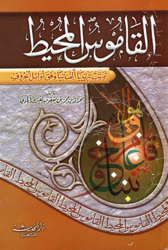 القاموس المحيط - دار الحديث