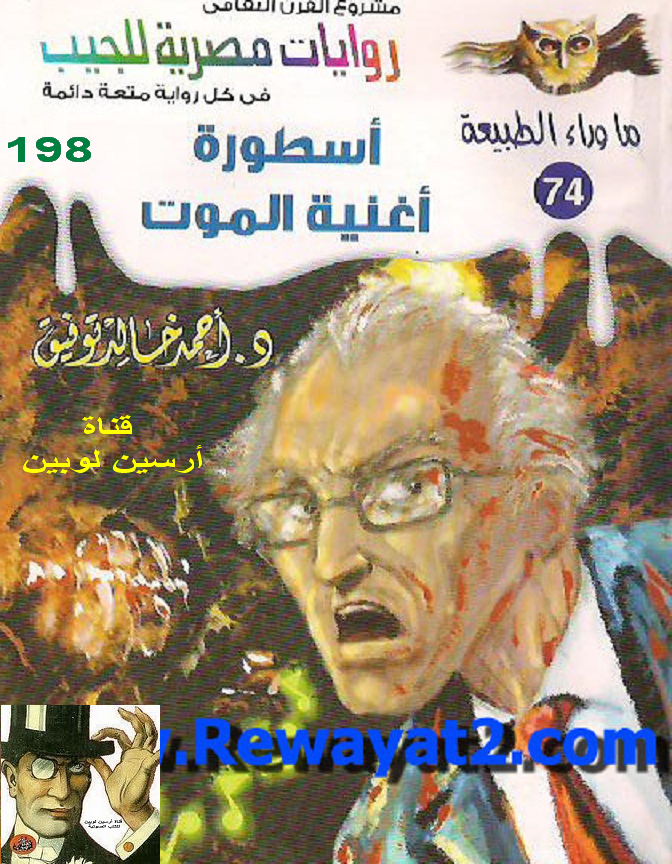 أسطورة أغنية الموت - ما وراء الطبيعة 74 ج1