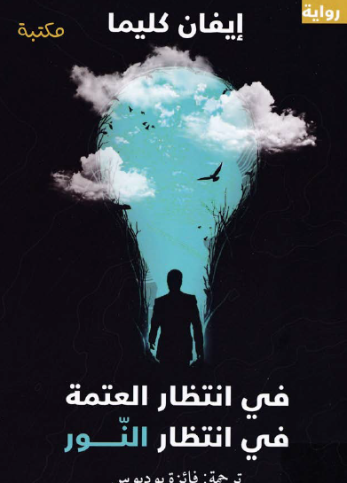 في انتظار العتمة في انتظار النور