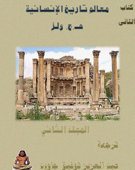 معالم تاريخ الإنسانية المجلد الثاني