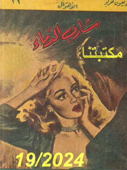 شارب الدماء أو شيطان الدماء