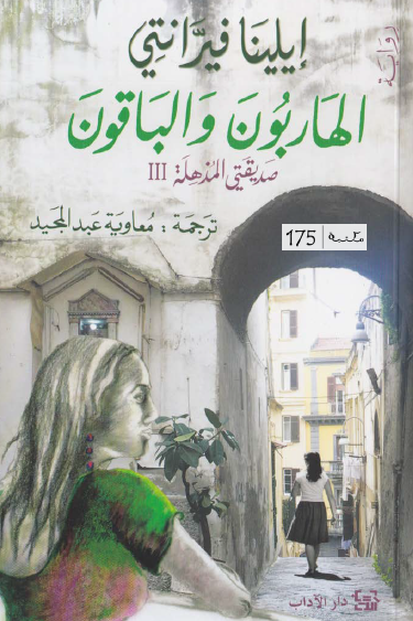 الهاربون والباقون