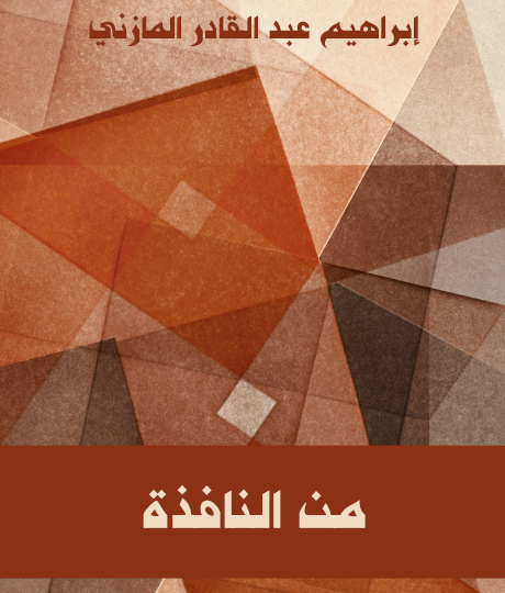 من النافذة - مكتبة هنداوي