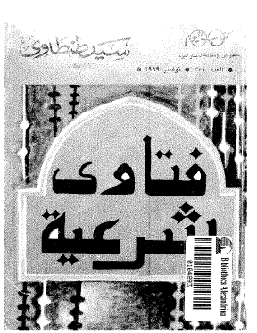 فتاوى شرعية