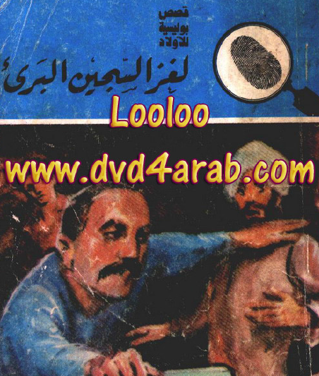 لغز السجين البريء