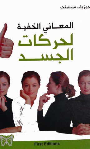 المعاني الخفية لحركات الجسد