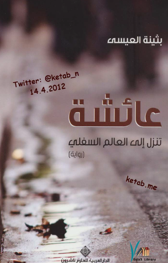 عائشة تنزل إلى العالم السفلي