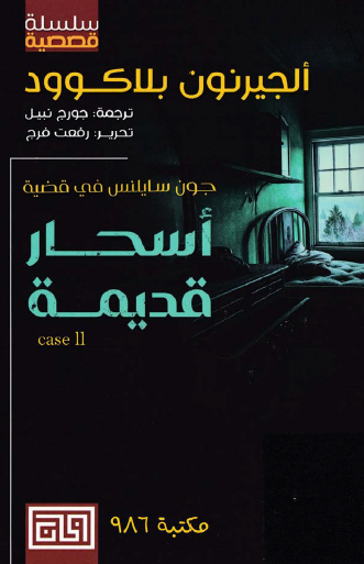 أسحار قديمة