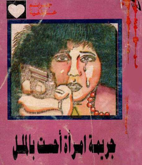 جريمة امرأة أحست بالملل