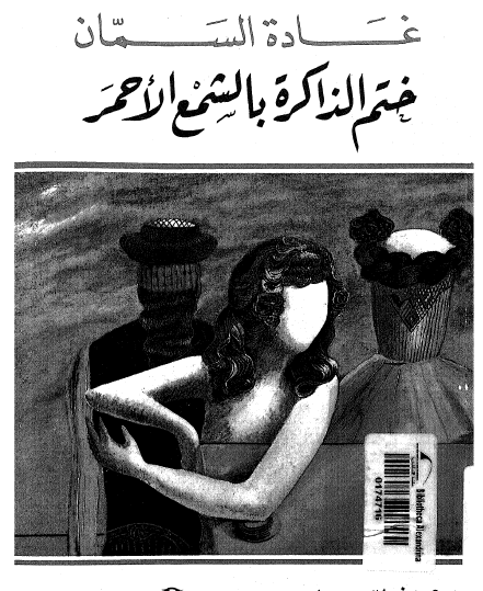 ختم الذاكرة بالشمع الأحمر