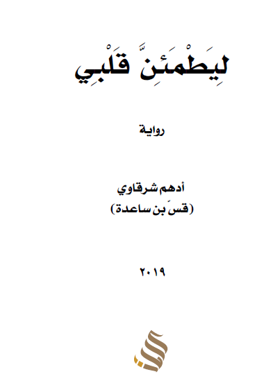 ليطمئن قلبي