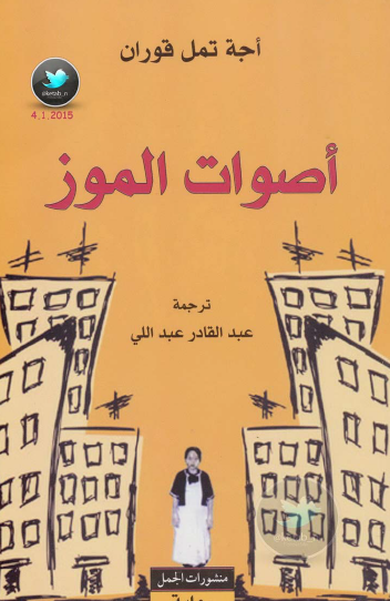 أصوات الموز