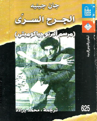 الجرح السري (مرسم ألبرتو جياكوميتي)