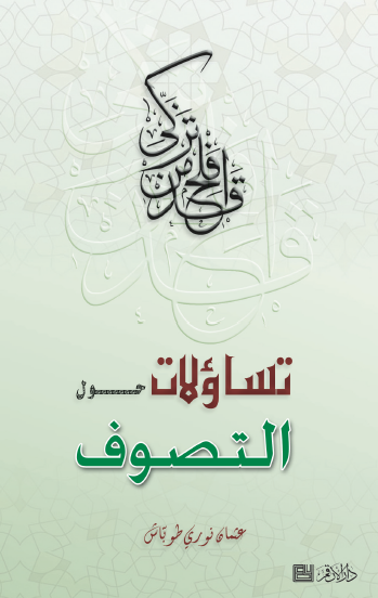 تساؤلات حول التصوف