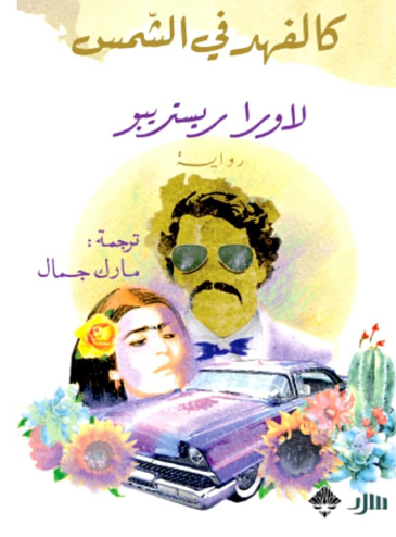 كالفهد في الشمس