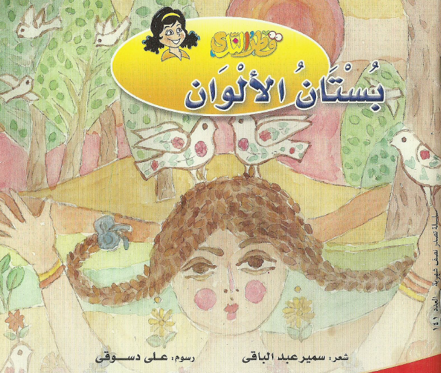 بستان الألوان