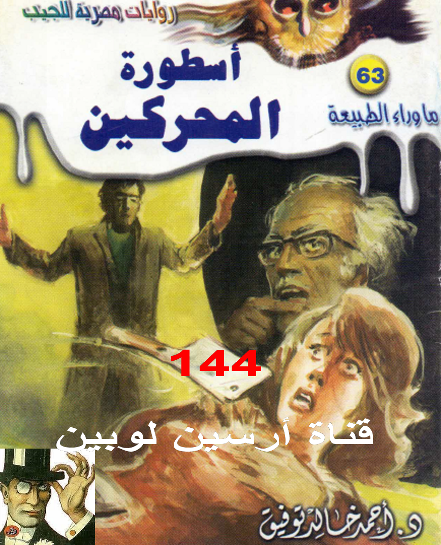 أسطورة المحركين - ما وراء الطبيعة 63 ج2