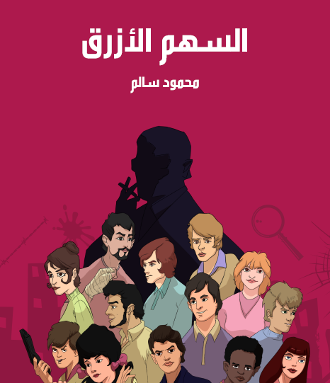 السهم الأزرق - مكتبة هنداوي