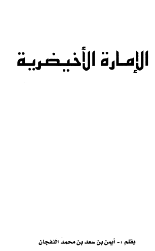 الإمارة الأخيضرية