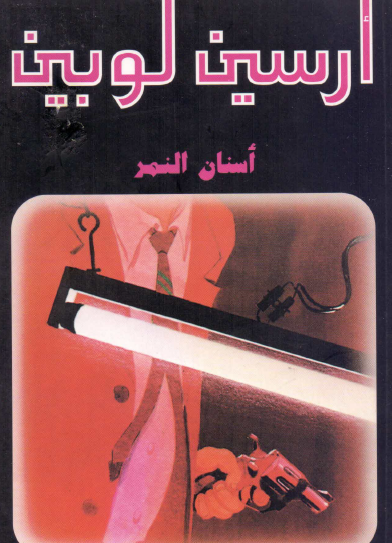 أسنان النمر