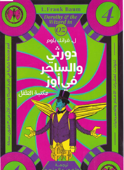 دورثي والساحر في أوز