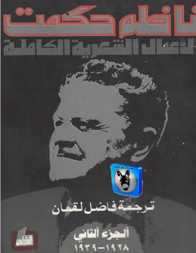 الأعمال الشعرية الكاملة الجزء الثاني