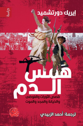 همس الدم - قصص الثورات والفوضى والخيانة والمجد والموت