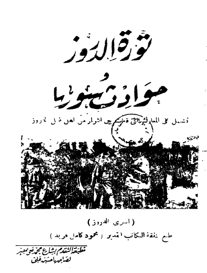 ثورة الدروز وحوادث سوريا