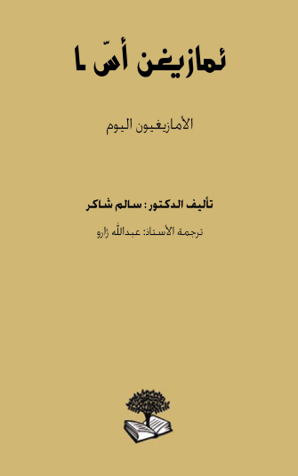 الأمازيغيون اليوم