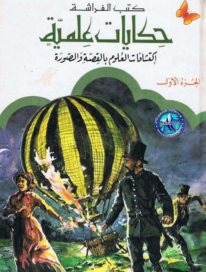 حكايات علمية - الجزء الأول