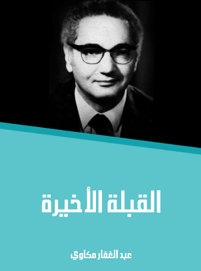 القبلة الأخيرة