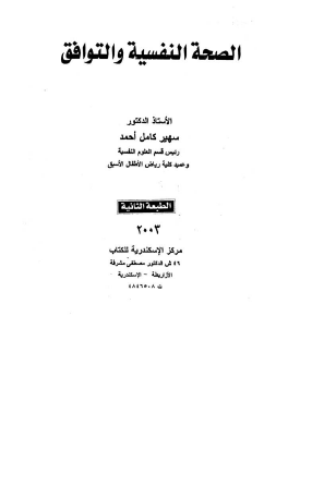 الصحة النفسية والتوافق