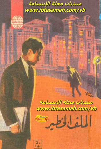 الملف الخطير