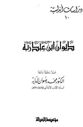 ديوان ابن عبد ربه