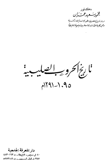 تاريخ الحروب الصليبية 1905 - 1291 م