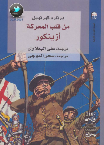 من قلب المعركة أزينكور